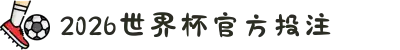 2026世界杯官方投注 - 官方投注指南与赔率参考 - 2026世界杯